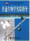 普通生物学实验指导 封面