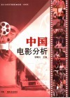 中国电影分析 封面