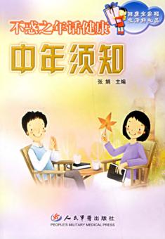 不惑之年话健康  中年须知 封面