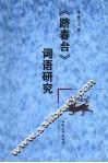 《跻春台》词语研究 封面