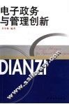 电子政务与管理创新 封面