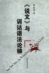 《说文》与训诂语法论稿 封面