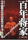 百年蒋家：旧中国最会玩权的家族兴衰沉浮全记录  上 电子书封面