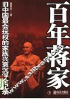 百年蒋家  旧中国最会玩权的家族兴衰沉浮全记录  下 电子书封面