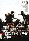 美国海外征战记  上 封面