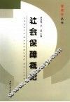 社会保障概论 封面