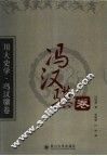 川大史学  冯汉骥卷 电子书封面