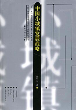 中国小城镇发展战略 封面