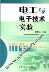 电工与电子技术实验 封面