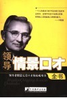 领导情景口才全书 封面