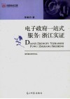 电子政府一站式服务：浙江实证 封面