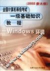 全国计算机等级考试一级基础知识教程 WINDOWS环境 2002新大纲 封面