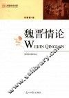 魏晋情论 封面