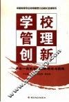 学校管理创新  来自一线校长的创新理念与实践 封面