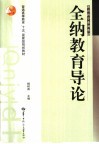 全纳教育导论 封面