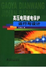 高压电网继电保护运行与设计 封面