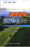 现代农民防病保健指南 封面