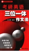 考研英语三位一体作文法 封面