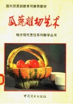 国内贸易部教育司推荐教材  瓜蔬雕切艺术 封面