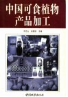 中国可食植物产品加工 封面