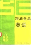 粮油食品英语 封面