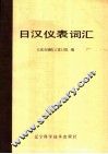 日汉仪表词汇 封面