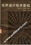 程序设计技术基础 封面