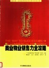 商业物业销售力全攻略  国内第一本权威性商业物业策划实战全案 封面