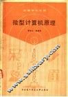 高等学校教材  微型计算机原理  修订版 封面