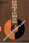简易电子控制装置 封面