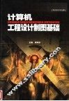 计算机工程设计制图基础 封面