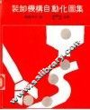 装卸机构自动化图集 封面