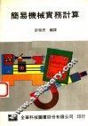 简易机械实务计算 封面