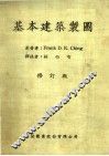 基本建筑制图  修订版  第6版 封面