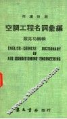 空调工程名词汇编  汉英对照 封面