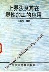 上界法及其在塑性加工的应用 封面