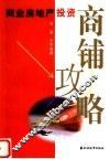 商业房地产投资商铺攻略 封面