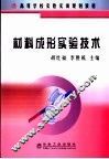 材料成形实验技术 封面
