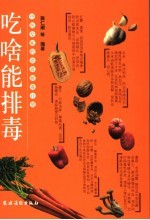 吃啥能排毒 封面