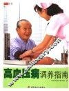 高血压病调养指南 封面