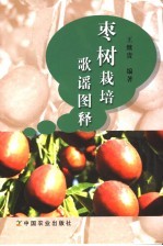 枣树栽培歌谣图释 封面