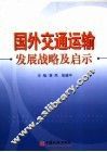 国外交通运输发展战略及启示 封面