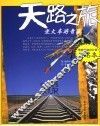 天路之旅  坐火车游青藏 封面