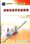 动物免疫学实验教程 封面