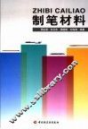 制笔材料 封面