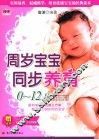 周岁宝宝同步养育0-12月 封面