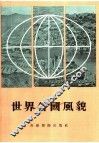 世界各国风貌 封面