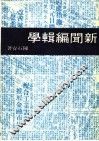 新闻编辑学 封面