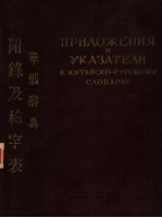 华俄辞典  附录及检字表 封面