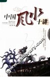 中国风水十讲 封面